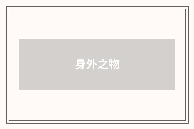 身外之物