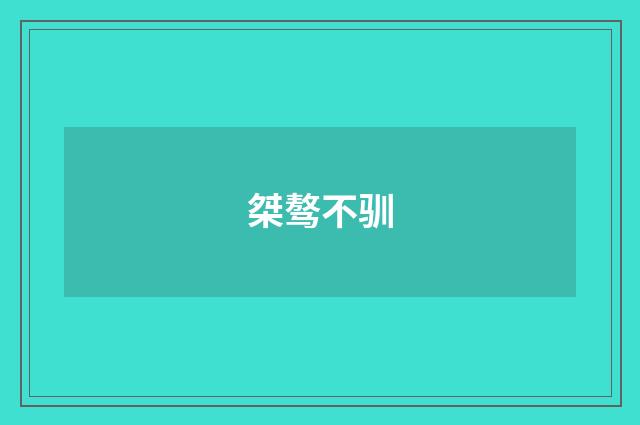 桀骜不驯