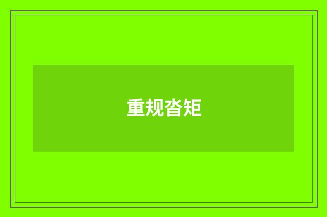 重规沓矩