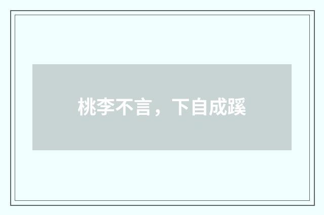 桃李不言，下自成蹊