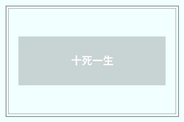 十死一生