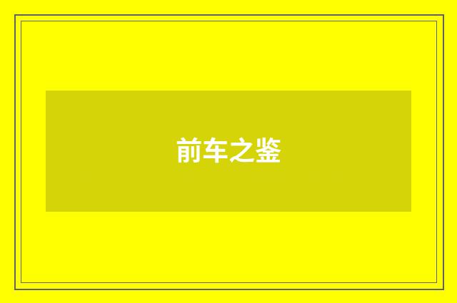 前车之鉴