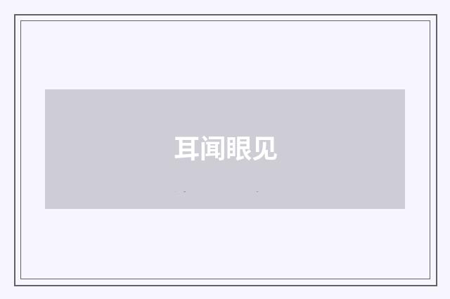 耳闻眼见