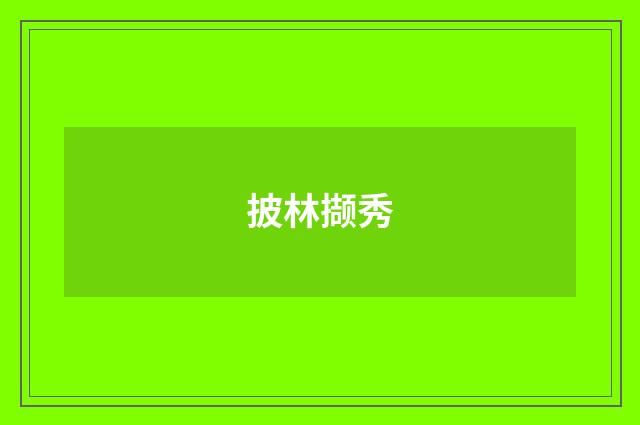 披林撷秀