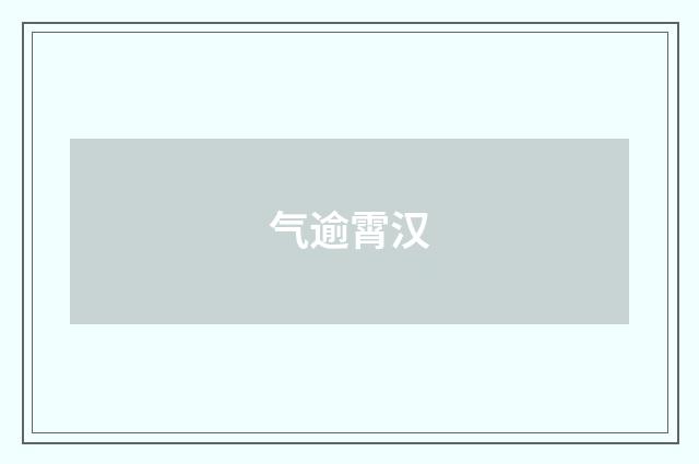 气逾霄汉