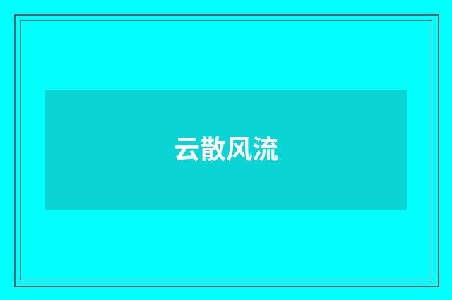 云散风流