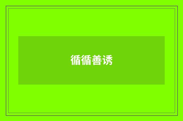 循循善诱