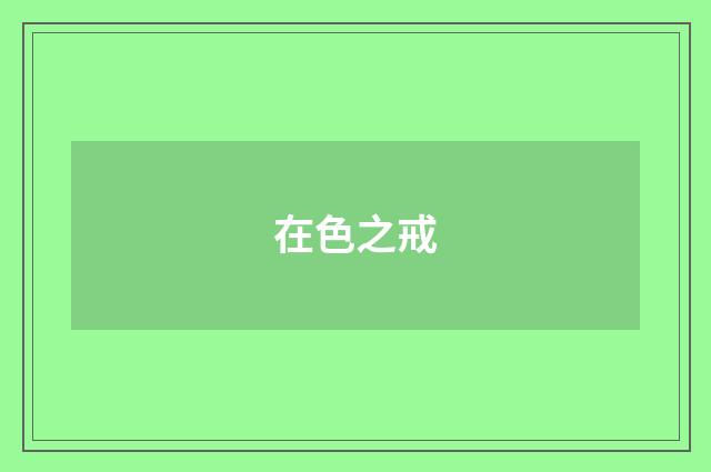 在色之戒