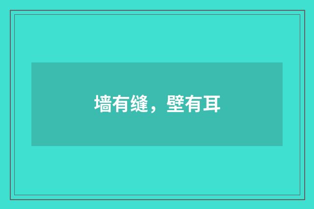 墙有缝,壁有耳