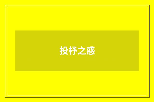 投杼之惑