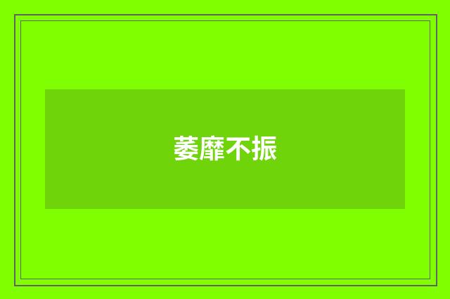 萎靡不振