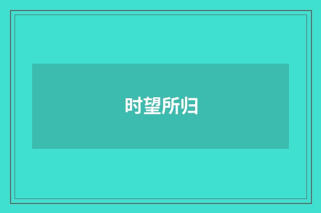 时望所归