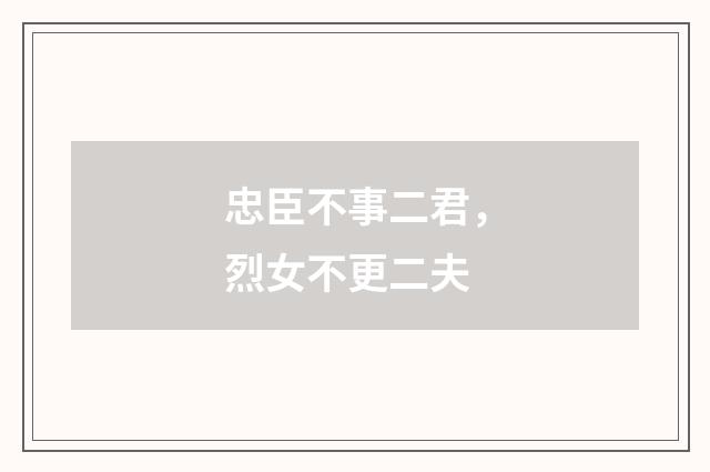 忠臣不事二君，烈女不更二夫