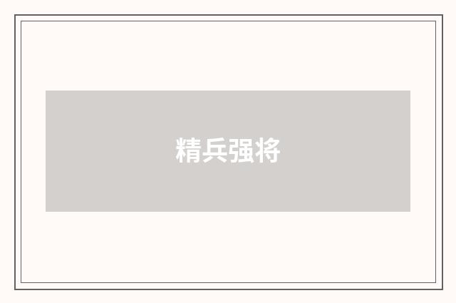 精兵强将