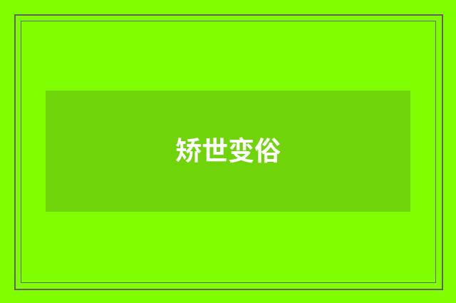 矫世变俗