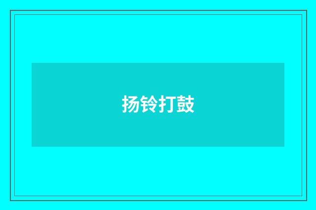 扬铃打鼓