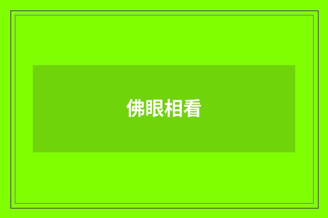 佛眼相看