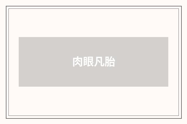 肉眼凡胎