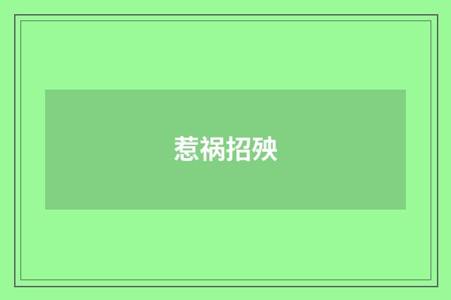 惹祸招殃
