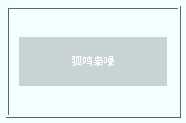 狐鸣枭噪