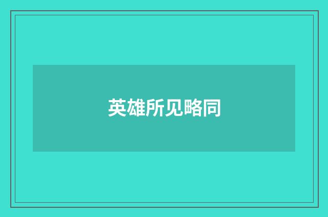 英雄所见略同
