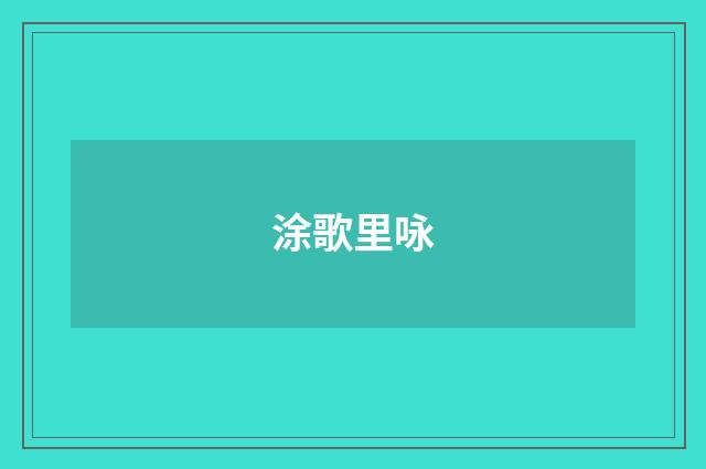 涂歌里咏