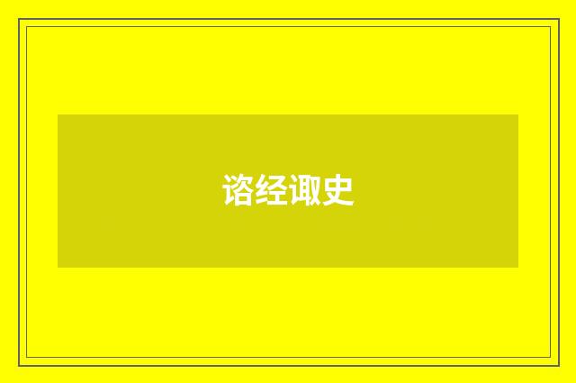 谘经诹史