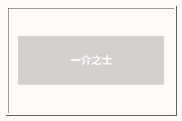 一介之士