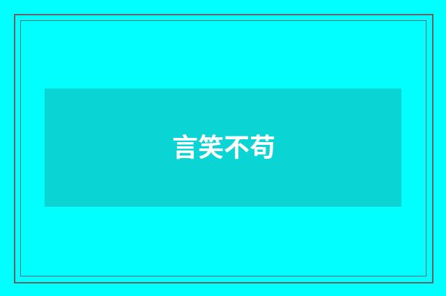 言笑不苟