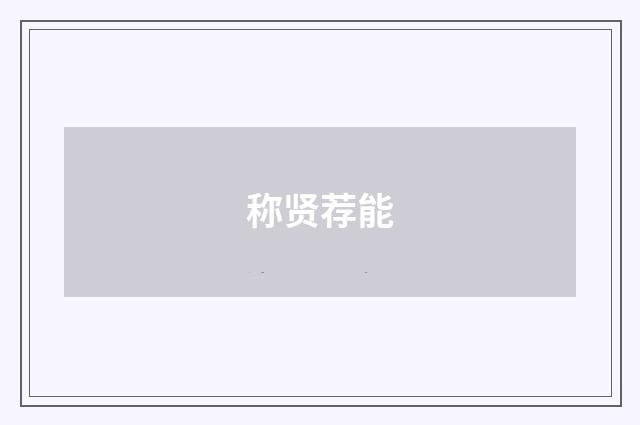 称贤荐能