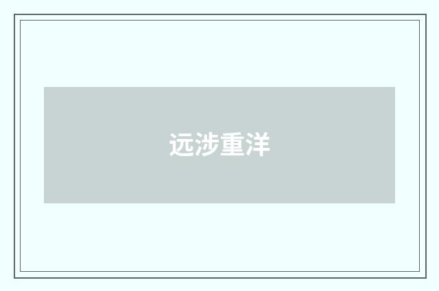 远涉重洋