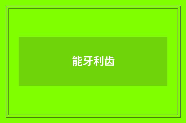 能牙利齿