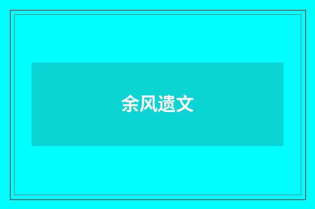 余风遗文