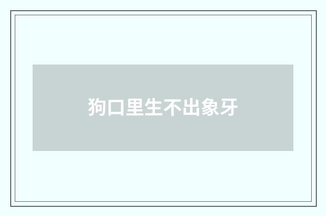 狗口里生不出象牙