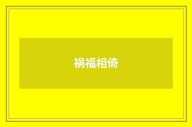 祸福相倚