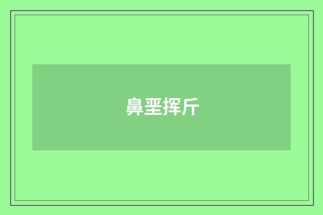 鼻垩挥斤