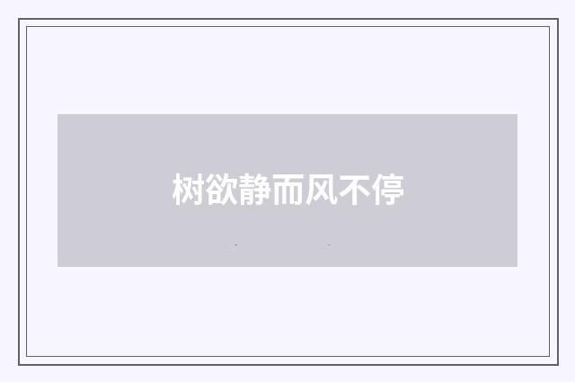 树欲静而风不停