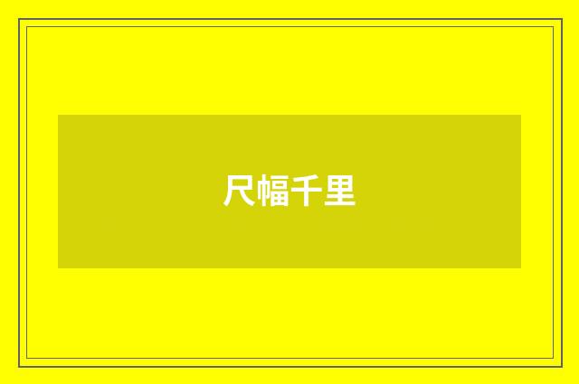 尺幅千里