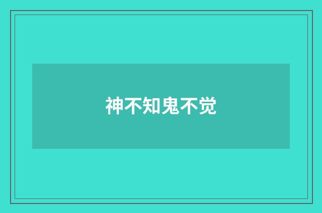 神不知鬼不觉