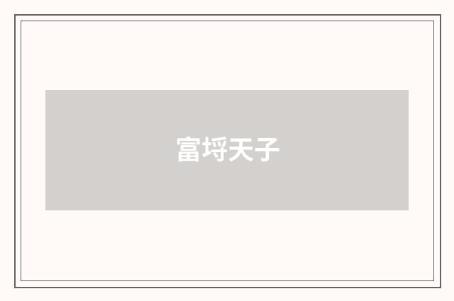 富埒天子