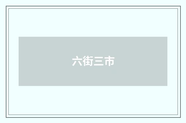 六街三市