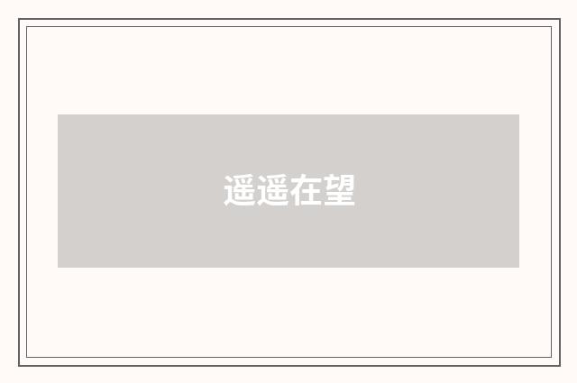 遥遥在望