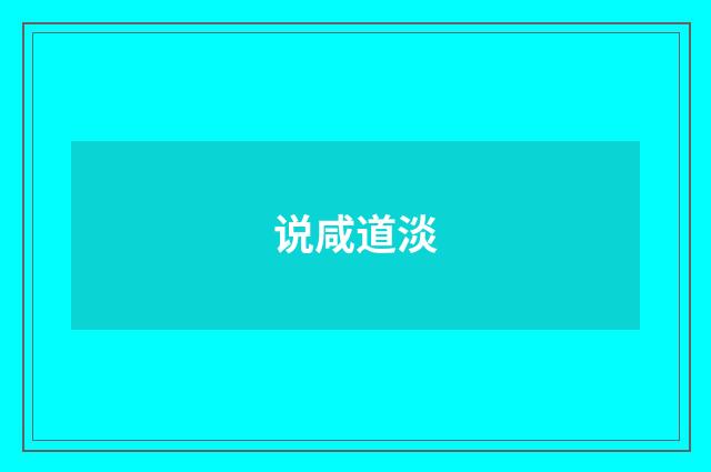 说咸道淡