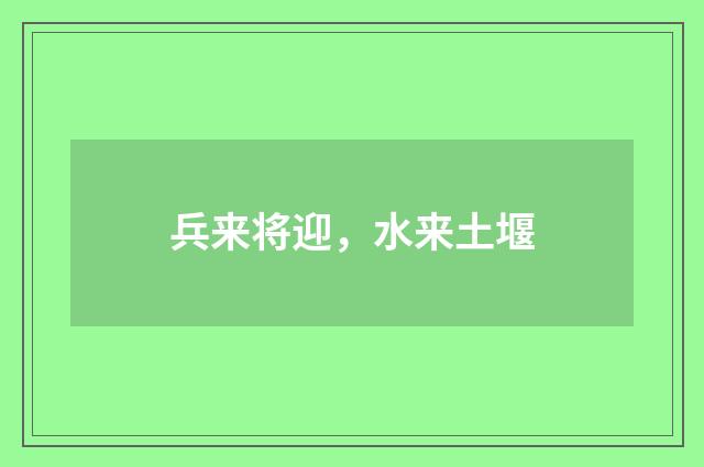兵来将迎，水来土堰