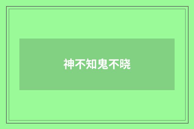 神不知鬼不晓