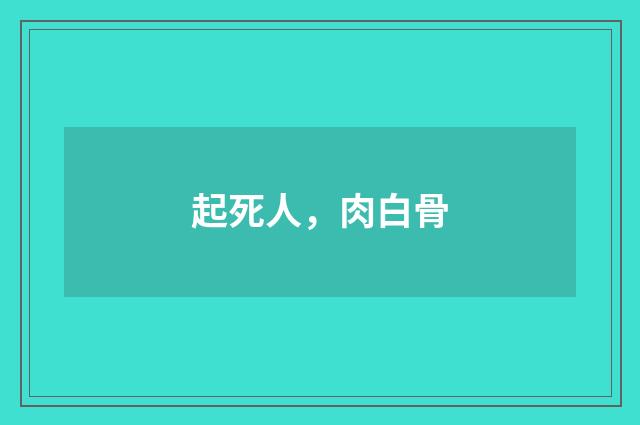 起死人，肉白骨