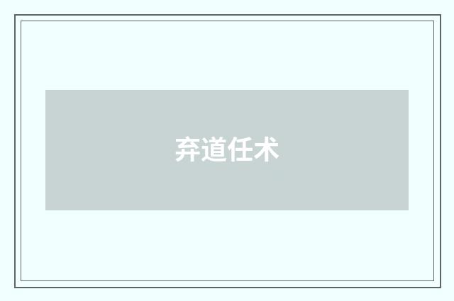 弃道任术