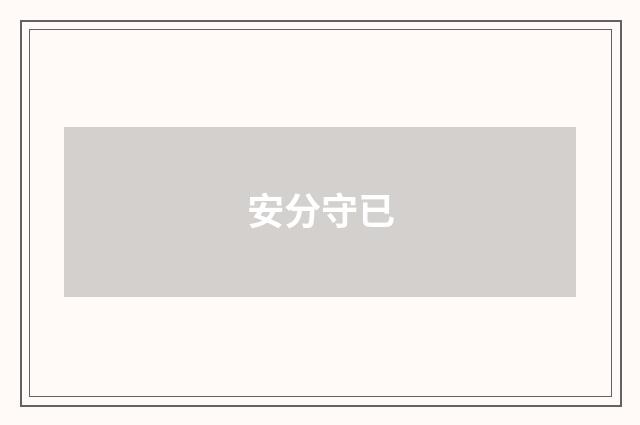 安分守已