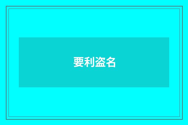要利盗名
