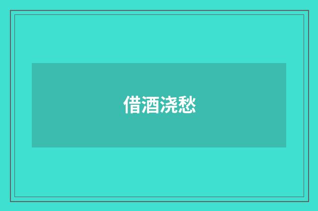 借酒浇愁